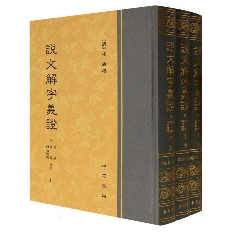 说文解字义证--(附音序、笔画、四角号码检字)全三册9787101121414 中华书局图书 书籍