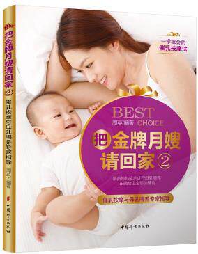育婴护理书 把月嫂请回家2 催乳按摩与母乳喂养专家指导 月嫂培训书籍催乳师书籍教材 孕妇书籍 怀孕书育儿百科 母乳喂养书FN