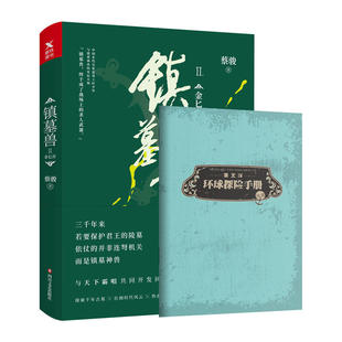 随书附小册 镇墓兽2 新书 后作品历史冒险书籍经典 镇墓兽 同名网剧 盗墓笔记 正版 鬼吹灯 蔡骏 悬疑小说