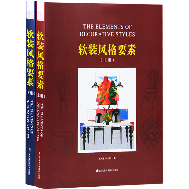 正版新书 软装风格要素 上册 + 下册 精装版 欧美室内软装设计风格详解  rst 家具 饰品 风格分类 软装设计师手册 软装设计  书
