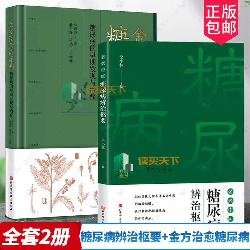 2册】名老中医糖尿病辨治枢要 第2版+金方治愈糖尿病 糖尿病的早期发现与治疗 糖尿病的诊治要点书籍 北京科学技术出版社