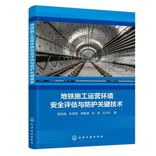 正版包邮 地铁施工运营环境评估与防护关键技术 9787122484833 居尚威 化学工业出版社图书 书籍