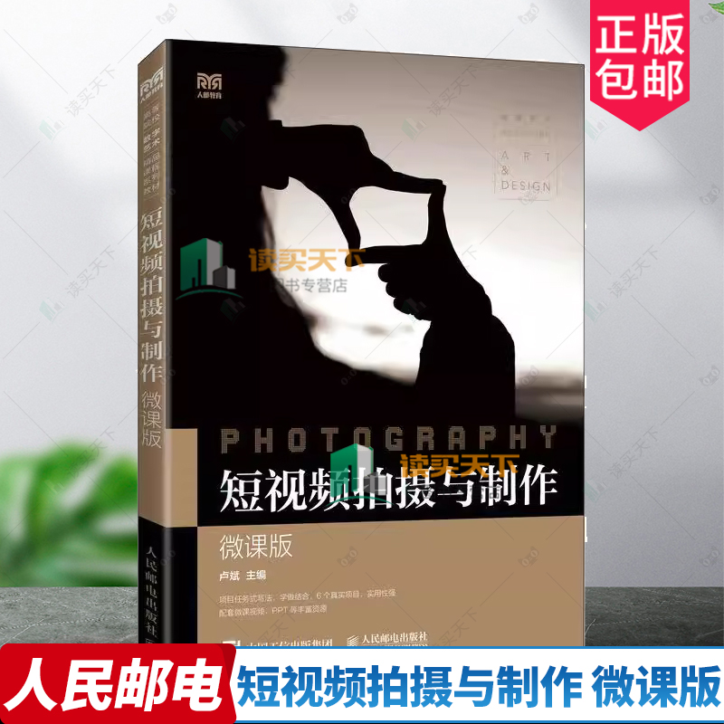 短视频拍摄与制作 微课版 卢斌 主编 短视频策划 素材拍摄 视频素材剪辑制作 短视频理论知识讲解 9787115598578 人民邮电出版社