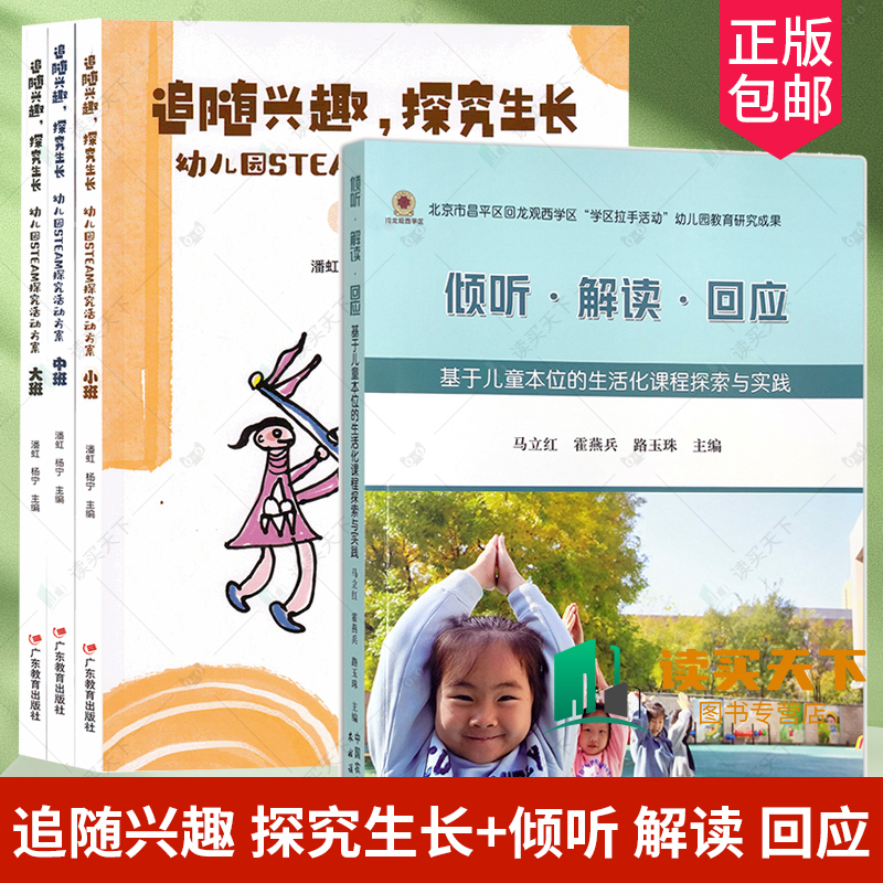 4册 3册 追随兴趣 探究生长 幼儿园STEM探究活动方案+倾听 解读 回应 基于儿童本位的生活化课程探索与实践 小中大班生活化课程