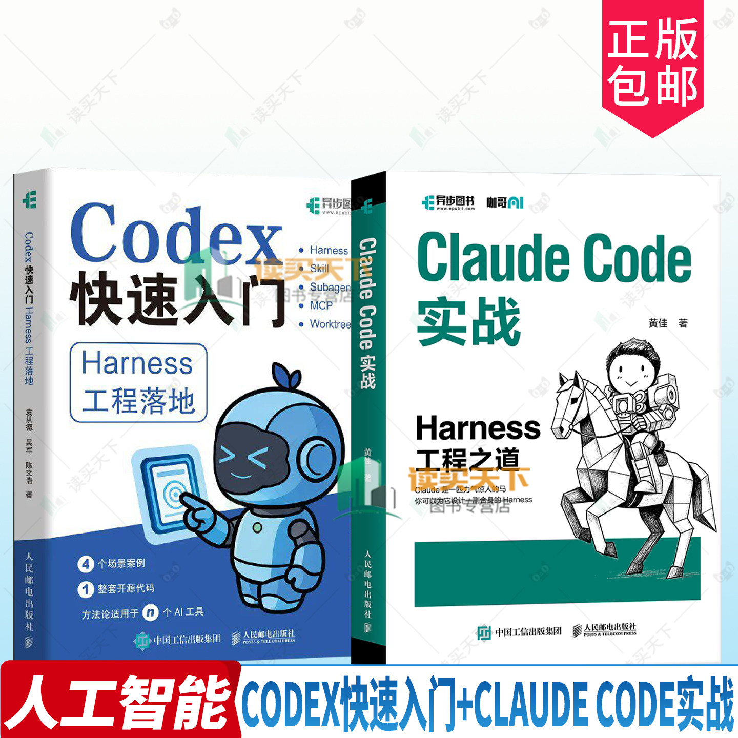 任选套装】Claude Code实战 Harness工程之道+Codex快速入门 Harness工程落地 ai编程智能体人工智能用书人民邮电出版社图片