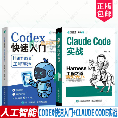 任选套装】Claude Code实战 Harness工程之道+Codex快速入门 Harness工程落地 ai编程智能体人工智能用书人民邮电出版社