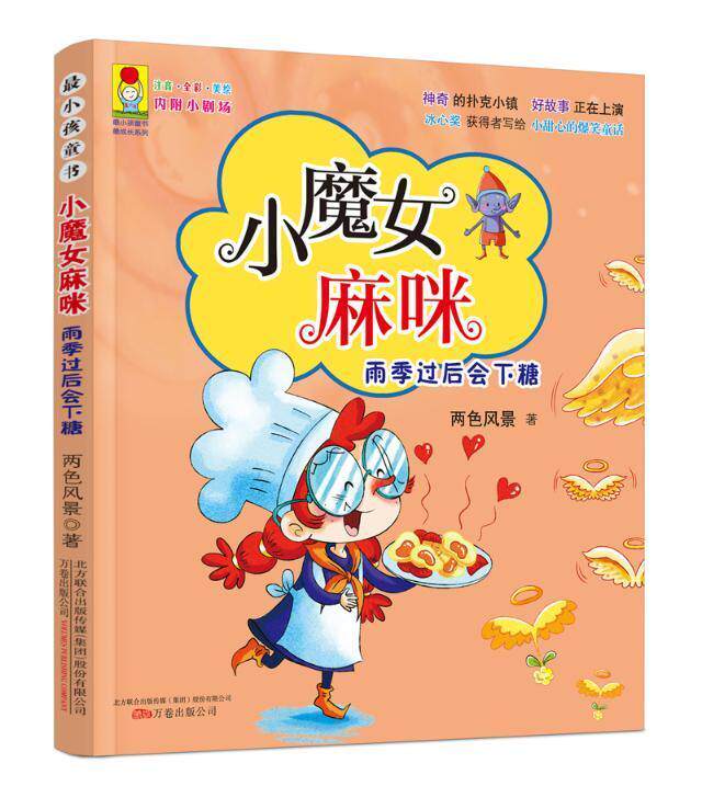 小魔女麻咪:雨季过后会下糖 书两色风景 少儿 书籍