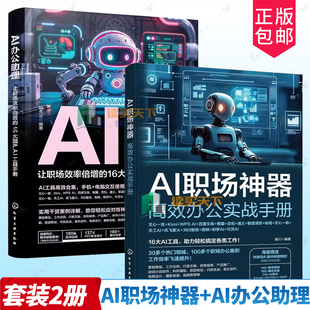 AI职场神器 高效办公实战手册+AI办公助理 让职场效率倍增的16大国产AI工具手册 国产AI大模型工具应用技巧大全文心一言高效办公书