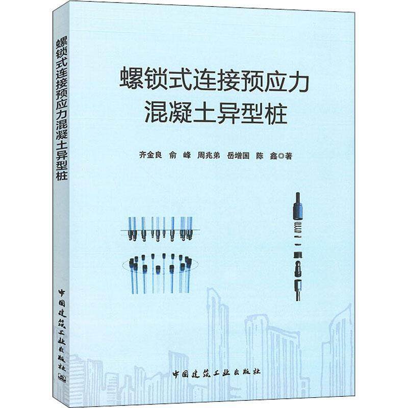 螺锁式连接预应力混凝土异型桩齐金良本科及以上预应力混凝土混凝土管桩研究自由组套书籍