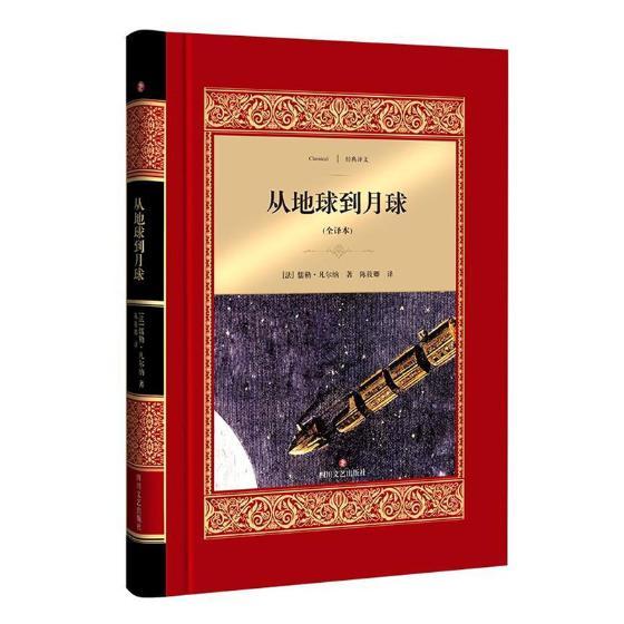 正版包邮 从地球到月球全译本 儒勒&middot;凡尔纳 中学生课外读物 美国南北战争结束后 巴尔的摩城大炮俱乐部提议向月球发射一颗炮弹