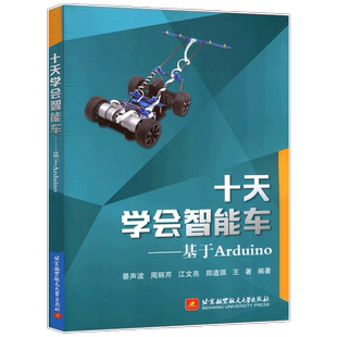 十天学会智能车 交通运输书籍 基于Arduino綦声波