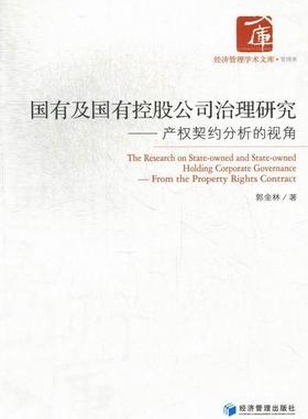 国有及国有控股公司治理研究:from the property rights contract  书 郭金林 9787509621783 管理 书籍