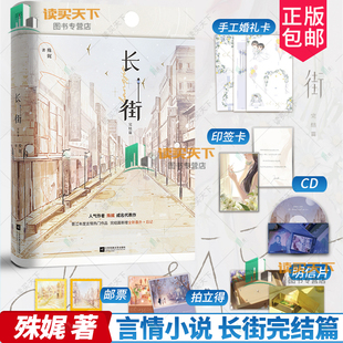 随书赠品】长街完结篇 2 殊娓 著 含新番外后记 靳浮白×向芋晋江青春文学都市言情甜宠文小说 实体书大结局 磨铁