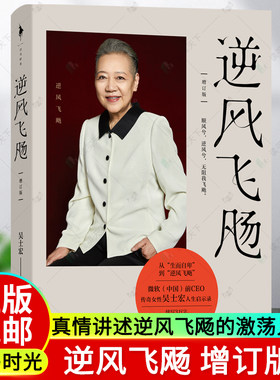 正版 逆风飞飏增订版书籍 逆风飞扬 传奇女性吴士宏人生启示录 女性成功励志书籍心灵鸡汤 人物自传传记书商业女强人语录青少年