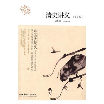 清史讲义孟森 清代古代史历史书籍