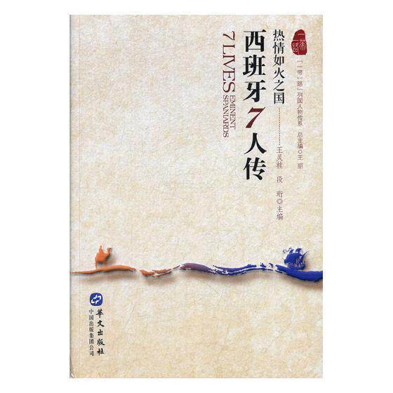 西班牙7人传(热情如火之国)/列国人物传系者_王灵桂段珩责_谭笑黄彩霞_普通大众人物列传西班牙历史书籍