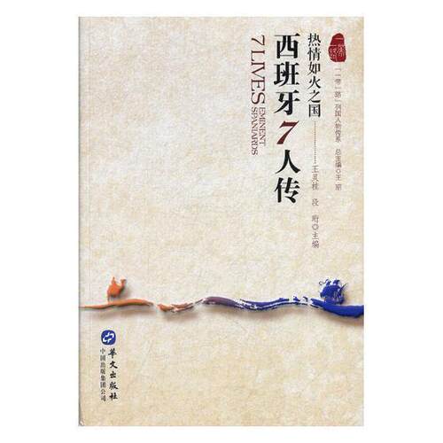 西班牙7人传(热情如火之国)/列国人物传系者_王灵桂段珩责_谭笑黄彩霞_普通大众人物列传西班牙历史书籍