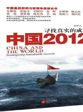 中国2012:寻找真实的成长:strategizing sustainable growth9787539950341 江苏文艺出版社经济中国经济研究书籍