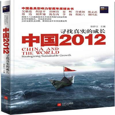 中国2012:寻找真实的成长:strategizing sustainable growth9787539950341 江苏文艺出版社经济中国经济研究书籍