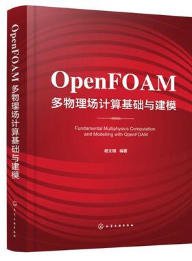 正版包邮 OpenFOAM多物理场计算基础与建模 杨文明 自然科学书籍 OpenFOAM编程多物理场数值计算ParaView后处理软件使用