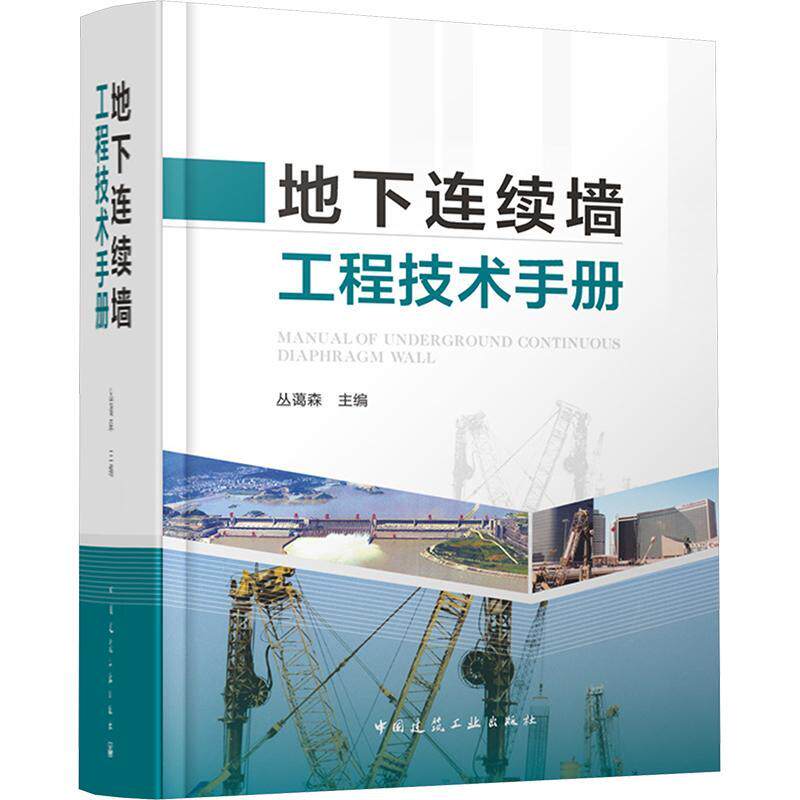 地下连续墙工程技术手册  建筑书籍