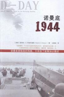 诺曼底1944  书 斯蒂芬·阿姆布鲁斯 9787544359801 军事 书籍