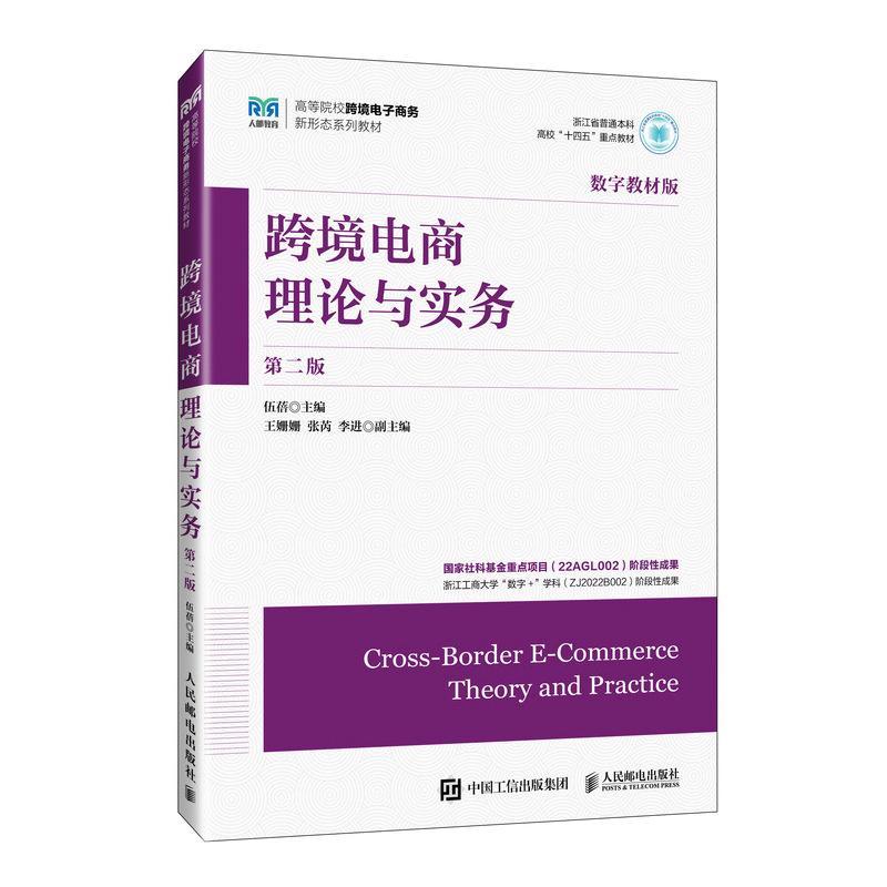 正版包邮 跨境电商理论与实务 第二版 第2版 伍蓓 王珊珊 高等院校跨境电子商务专业教材书籍 人民邮电出版社 9787115634122