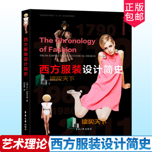 西方服装设计简史 NJ史蒂文森 西方服装设计变迁史 摄政时期浪漫主义时期维多利亚王朝各时期服装定制时尚元素 服装设计师参考书
