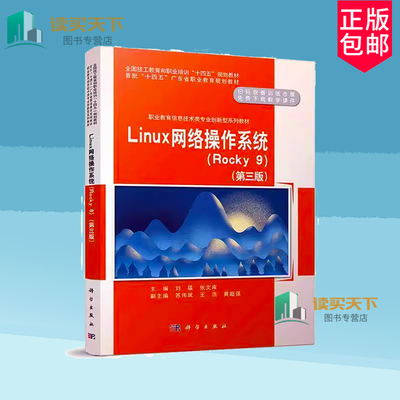 正版 Linux网络操作系统 Rocky9第3三版职业教育信息技术类专业创新型系列教材 科学出版社书籍9787030780799