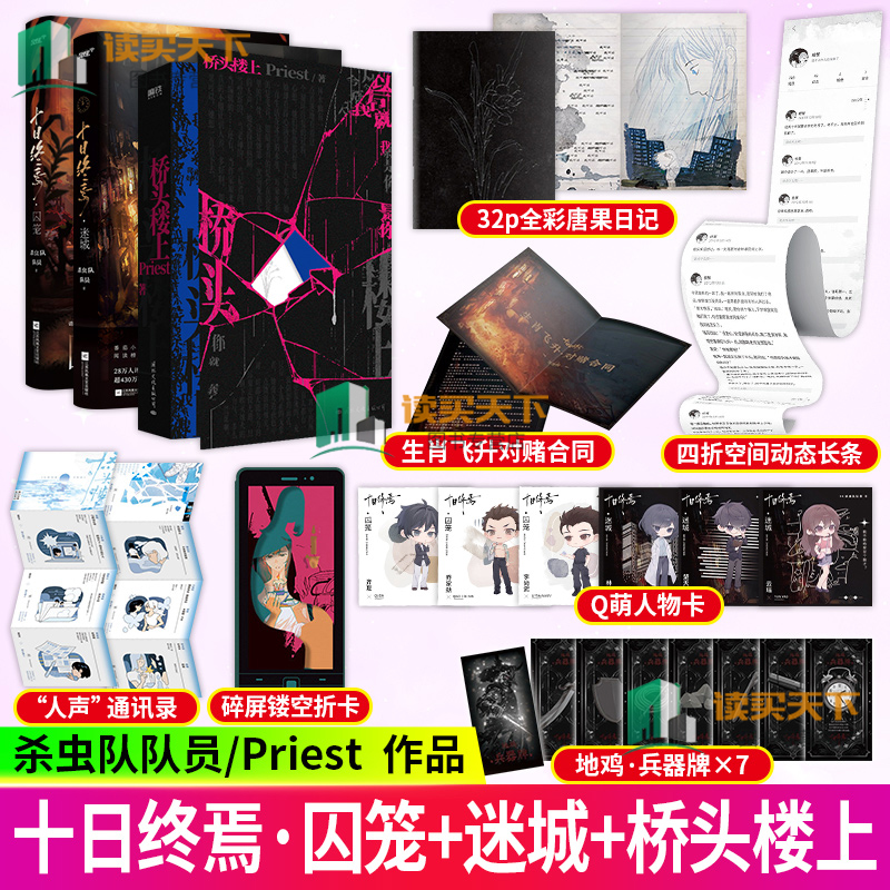 正版书籍 十日终焉囚笼+十日终焉迷城+桥头楼上 可惜她无声的愤怒有那么多 那么汹涌 被修剪得纤细脆弱的身体竟不能承载万分之一图片