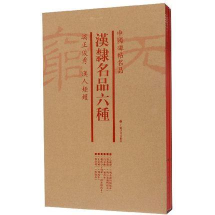 中国碑帖名品:汉隶名品六种上海书画出版社 传记书籍