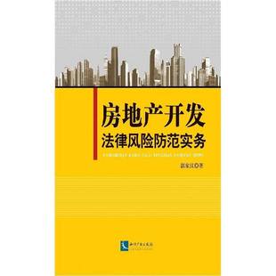 房地产开发法律风险防范实务9787513017466 社法律房地产法研究中国书籍 郭家汉知识产权出版