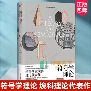 符号学理论 [意]翁贝托·埃科 著 唐小林,黄晓冬 译 埃科理论代表作 玫瑰的名字作者 上海译文出版社 正版书籍 9787532792542