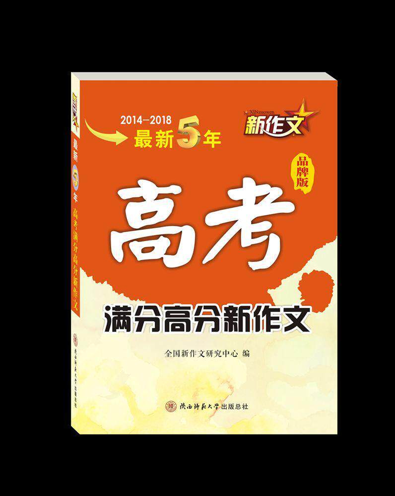 2014-2018新5年高考作文满分高分新作文全国新作文研究中心高中生作文课高考参考资料社会科学书籍