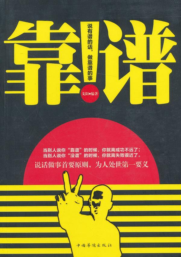 靠谱:说有谱的话，做靠谱的事戈阳  社会科学书籍