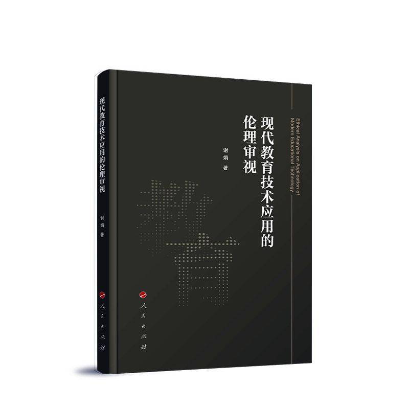 现代教育技术应用的伦理审视9787010266800 谢娟人民出版社社会科学 书籍
