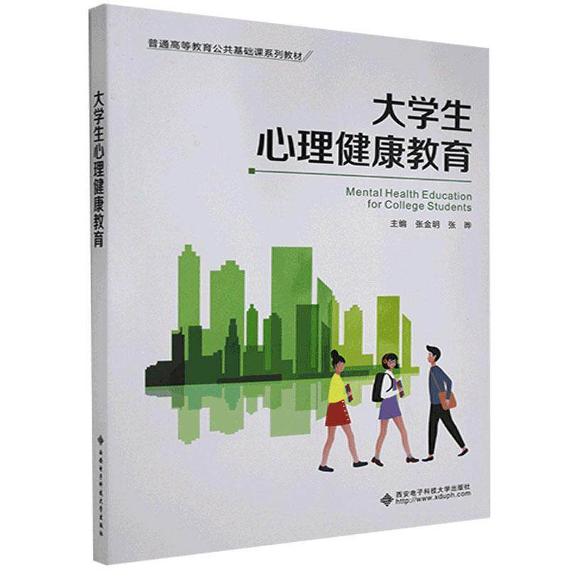 大学生心理健康教育(普通高等教育公共基础课系列教材)张金明高中以上大学生心理健康健康教育高等学校社会科学书籍图片