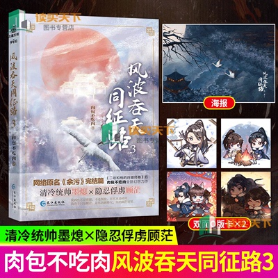 赠海报+双面卡】风波吞天同征路3 完结篇 原名余污人气作家作者肉包不吃肉全新幻想力作 青春古风小说实体书