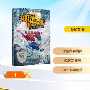 神探迈克狐:灰狼危机篇:4:赫恩营救行动9787572627958 多多罗湖南文艺出版社图书 书籍