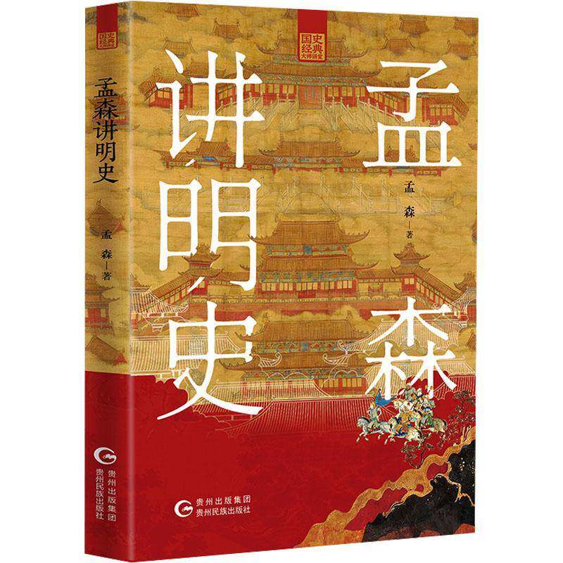 正版包邮 孟森讲明史 9787541232015 孟森 贵州民族出版社 历史 书籍