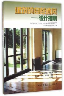 建筑的自然通风:设计指南弗朗西斯·阿拉德 建筑物自然通风建筑设计指南建筑书籍