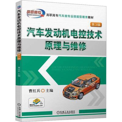 汽车发动机电控技术原理与维修曹红兵  交通运输书籍