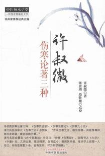 许叔微伤寒论著三种许叔微 《伤寒论》医案中国宋代汇医药卫生书籍