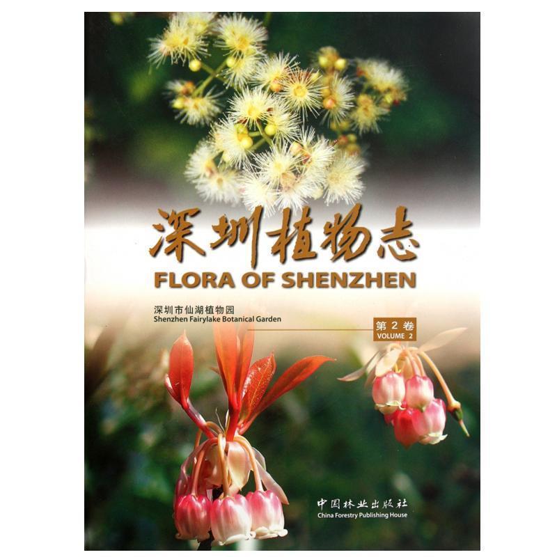 深圳植物志:第2卷:Volume 2李沛琼 植物志深圳市自然科学书籍