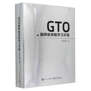 正版包邮 GTO翻牌前策略学习手册扑克私塾翻前思维模型翻后进攻与防守 扑克私塾 体育书籍 9787121485145