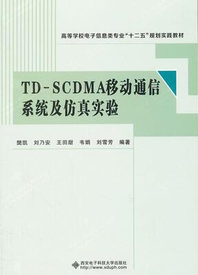 TD-SCDMA移动通信系统及实验樊凯 码分多址移动通信通信系统高等学工业技术书籍