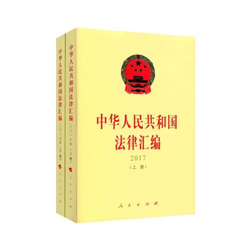 中华人民共和国法律汇编:2017全国人民代表大会员会法制工作委 法律中国汇法律书籍