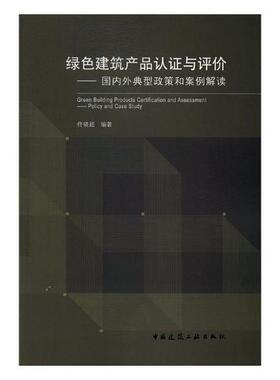 绿色建筑产品认证与评价:国内外典型政策和案例解读:po9787112206056 佟晓超中国建筑工业出版社建筑生态建筑产品质量认证研究书籍