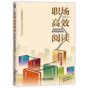 干货 职场高 实用阅读秘籍 成为高手 正版 跃迁精进 技能 提速记忆碎片化 知识 效阅读 在行 选书学习 社 机械工业出版 朱晓华 包邮