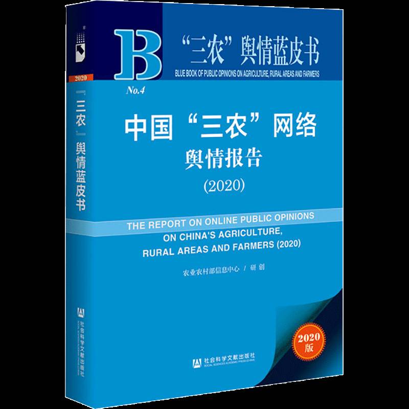 中国“三农”网络舆情报告:2020:20209787520176729 中华人民共和国信息中心研创社会科学文献出版社经济三农问题研究报告中国书籍